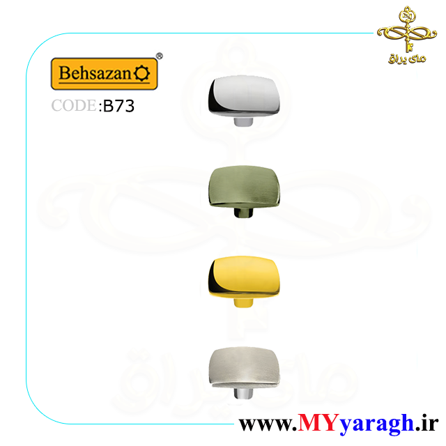 دستگیره تک پیچ متوسط B73 شرکت بهسازان BEHSAZAN